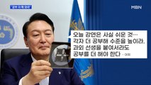 MBN 뉴스파이터-윤 대통령 