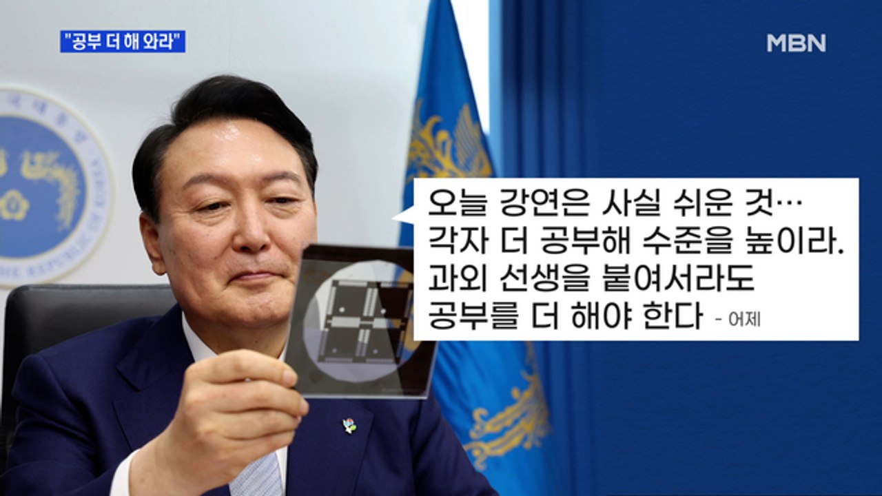 MBN 뉴스파이터-윤 대통령 "반도체 공부해야"…종로서 피자 오찬