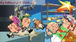 الحلقة 3  الابوان السحريان موسم جديد | احلام تيمي ترنر | الوالدان السحريان | الابوان السحريان