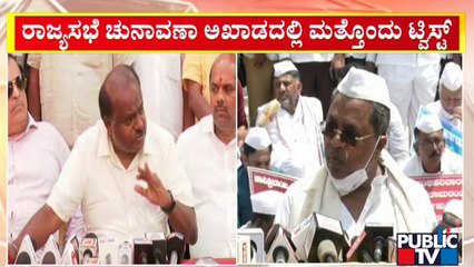 ರಾಜ್ಯಸಭಾ ಚುನಾವಣಾ ಅಖಾಡದಲ್ಲಿ ಸಿದ್ದರಾಮಯ್ಯ ಟ್ವಿಸ್ಟ್..! | Rajya Sabha Election 2022