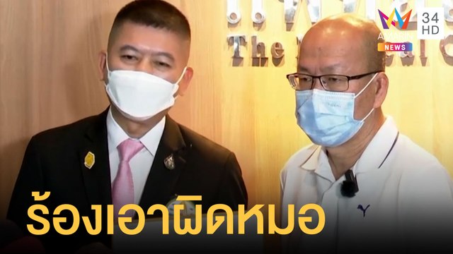 อัจฉริยะ ร้องเอาผิดหมอวิจารณ์คดีแตงโม | ข่าวเที่ยงอมรินทร์ | 9 มิ.ย.65