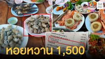 นทท.เงิบแรงมาก หอยหวานจานเดียว 1,530 บาท ราคาแพงกว่ากุ้งมังกรอีก  | ข่าวเที่ยงอมรินทร์ | 9 มิ.ย.65