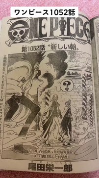 ワンピース 1052 - One piece 1052