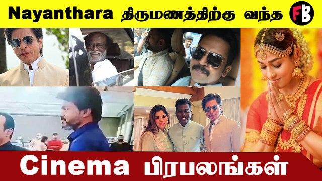 Nayanthara – Vignesh Shivan திருமணத்தில் கலந்துகொண்ட முக்கிய பிரபலங்கள் #Celebrity | Filmibeat Tamil