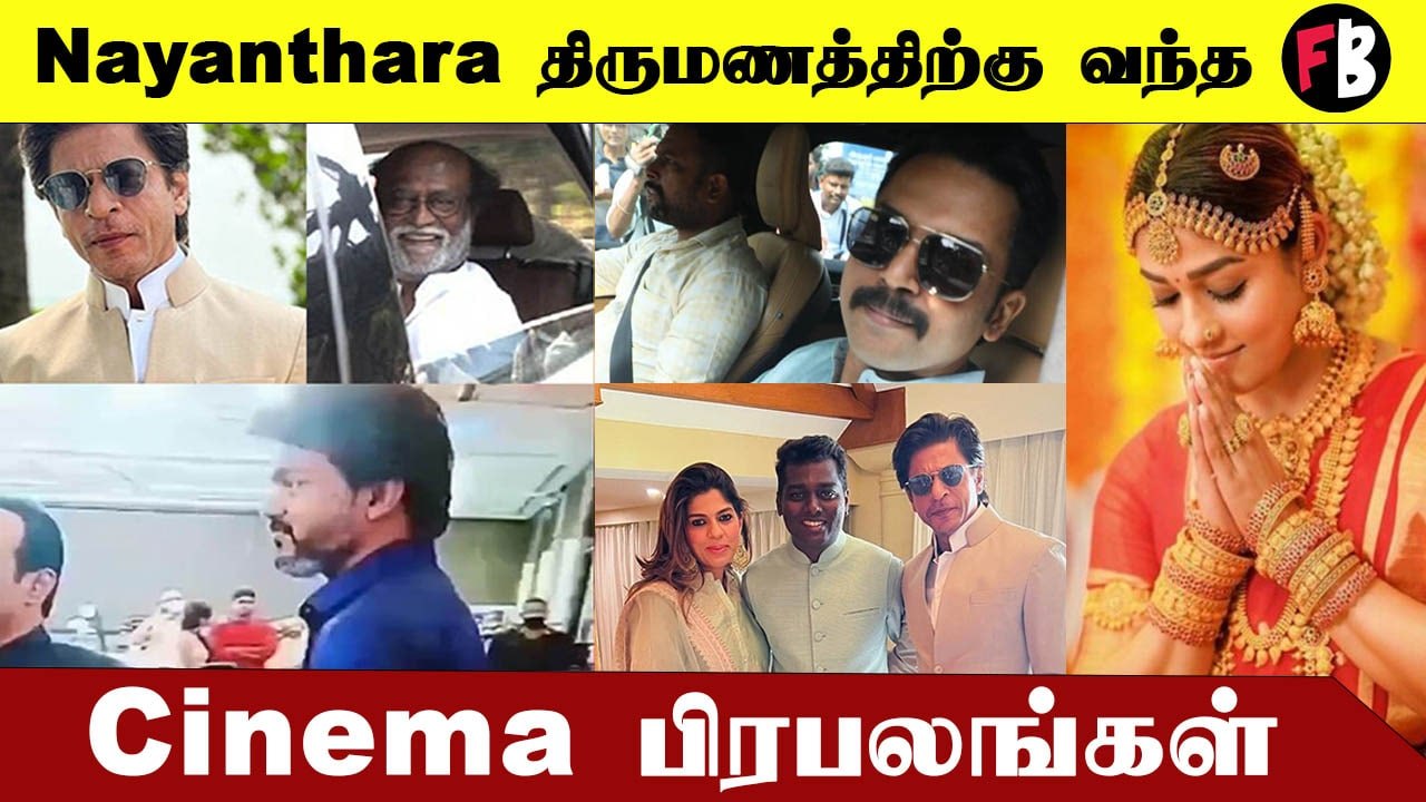 Nayanthara – Vignesh Shivan திருமணத்தில் கலந்துகொண்ட முக்கிய பிரபலங்கள் #Celebrity | Filmibeat Tamil
