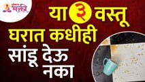 कोणत्या तीन वस्तू घरात कधीही सांडू देऊ नका? Vastushastra tips for home | Vastu Tips | Lokmat Bhakti