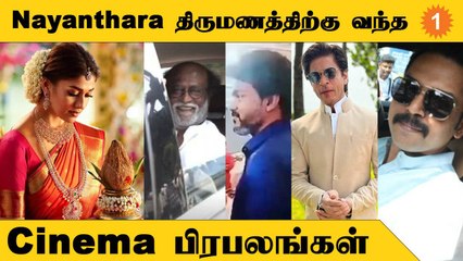 Скачать видео: Nayanthara - Vignesh Shivan Wedding | கலந்துகொண்ட முக்கிய பிரபலங்கள் *Celebrity | Oneindia Tamil