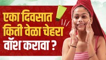 चेहरा धुताना तुम्ही देखील करता का 'या' चुका ? | How To Wash Your Face Properly | Skincare Routine