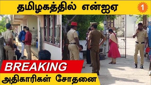 Breaking | தமிழகத்தில் NIA அதிகாரிகள் சோதனை | ISIS Funding | *TamilNadu