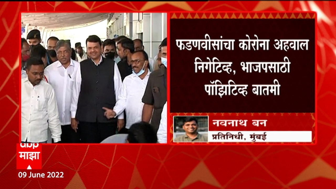 Devendra Fadnavis यांचा कोरोना रिपोर्ट Negative...