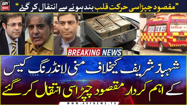 Maqsood Chaprasi, a key figure in money laundering case against Shehbaz Sharif, has passed away