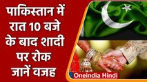 Pakistan Marriage Timings: रात 10 बजे के बाद शादियों पर रोक । PAK | वनइंडिया हिंदी । *International