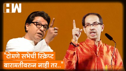 टोमणे सभेची स्क्रिप्ट बारामतीवरुन नाही तर.. , MNSचे Uddhav Thackeray यांच्यावर टीकास्त्र|Aurangabad