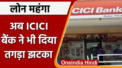 ICICI Bank ने बेंचमार्क लेंडिंग रेट बढ़ाया, RBI के ऐलान के बाद बढ़ोतरी | वनइंडिया हिंदी |*News