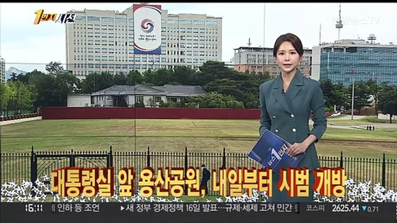 [1번지시선] 대통령실 앞 용산공원…내일부터 시범 개방 外