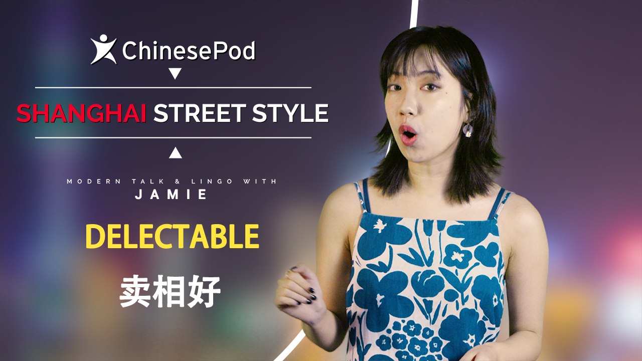 Shanghai Street Style with Jamie: 卖相好 Delectable | ChinesePod