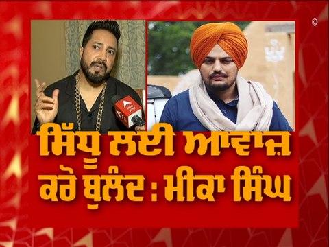 Mika Singh Exclusive Interview On Sidhu Moosewala | Sidhu Moosewala Death |
