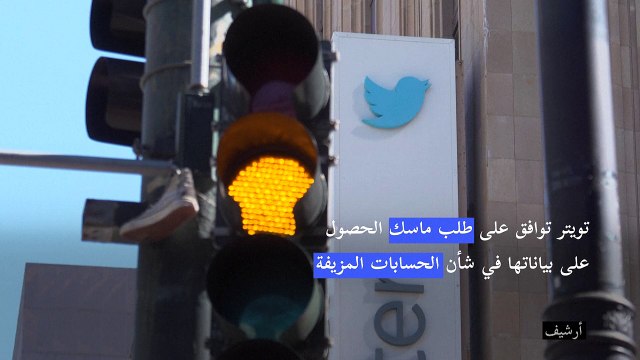 تويتر توافق على طلب ماسك الحصول على بياناتها في شأن الحسابات المزيفة (صحيفة)