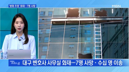 [MBN 프레스룸] '방화 추정' 화재…7명 사망