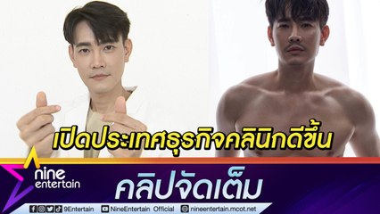 “ฟลุค” เตรียมรีโนเวทคลินิก หลังเปิดประเทศช่วยลูกค้ากลับมาใช้บริการมากขึ้น (คลิปจัดเต็ม)