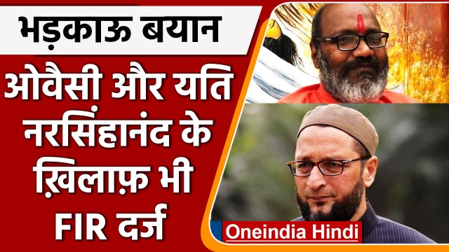 Hate Speech: Delhi Police ने Asaduddin Owaisi, Narasimhananda पर दर्ज की FIR | वनइंडिया हिंदी |*News