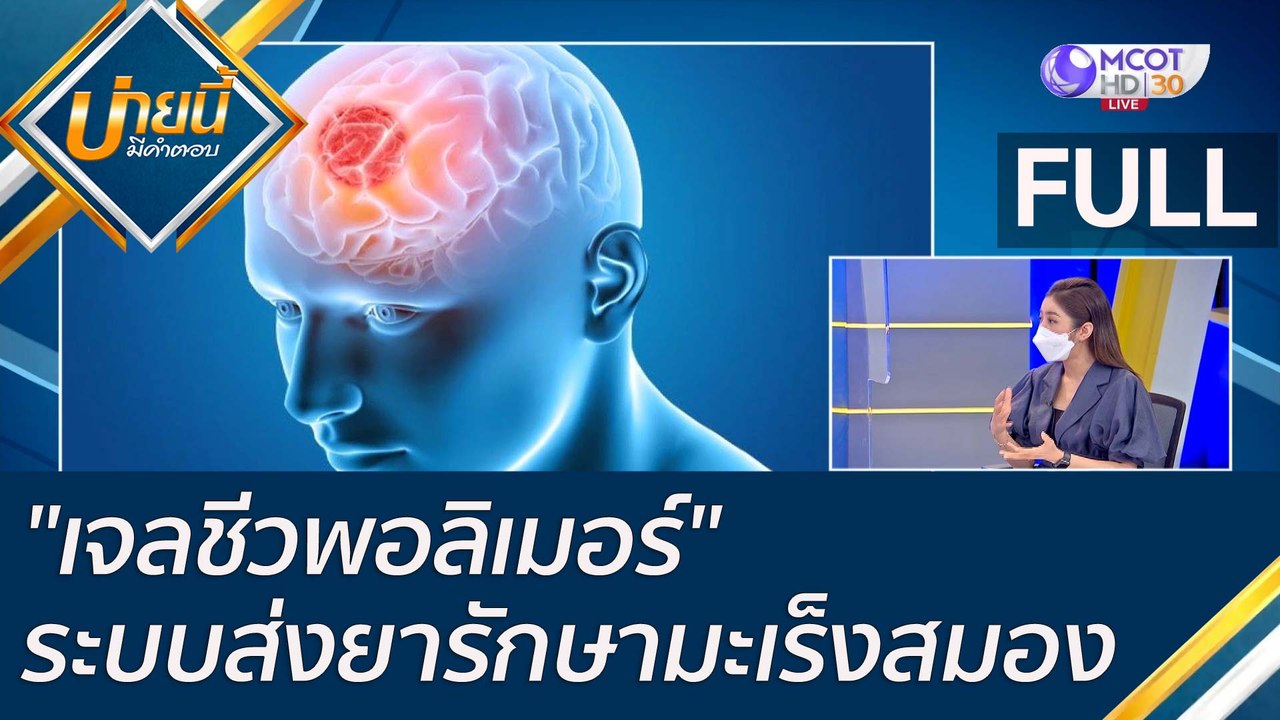 (คลิปเต็ม) "เจลชีวพอลิเมอร์" ระบบส่งยารักษามะเร...