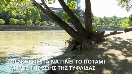 Σχέδια για να αξιοποιηθεί ο ποταμός της Τιφλίδας-Διαμαρτυρίες των κατοίκων που δεν έχουν πρόσβαση