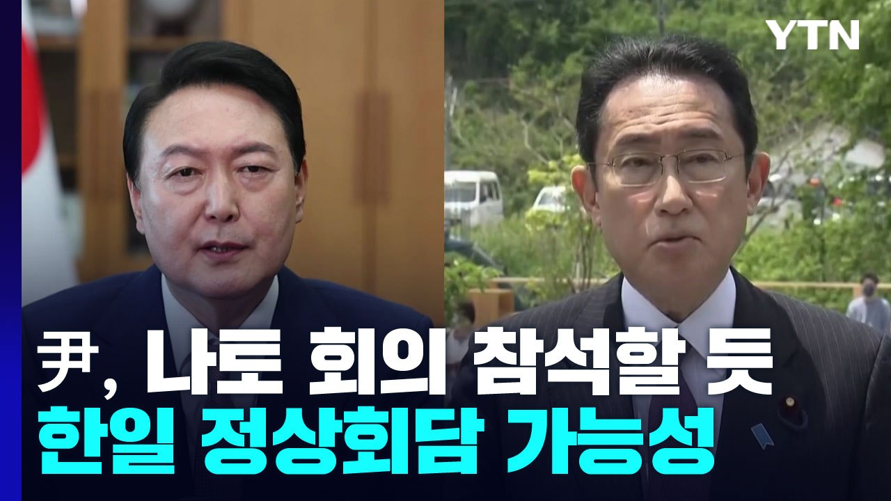 尹 "나토 정상회의 참석 준비 중"...한일 정상회담 성사 주목 / YTN