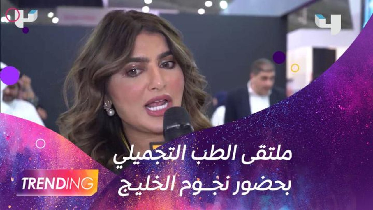 حفل إفتتاح ملتقى الطب التجميلي بنسخته الخامسة ي...