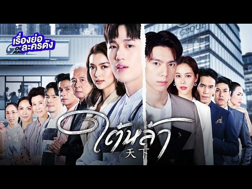 ใต้หล้า EP.8 || ใต้หล้า ตอนที่ 8