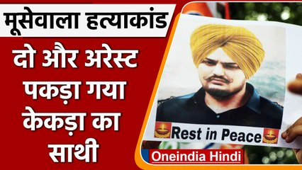 Sidhu Moosewala Murder Case News: Kekda के साथी Sachin और Keshav गिरफ्तार | वनइंडिया हिंदी | *News