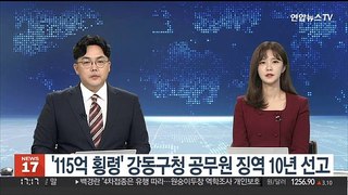 '115억 횡령' 강동구청 공무원 징역 10년 선고