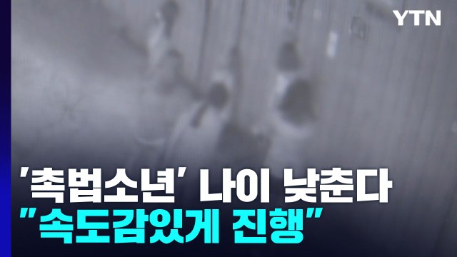 '촉법소년 연령 하향' 검토 착수...한동훈 속도감 있게 진행 / YTN