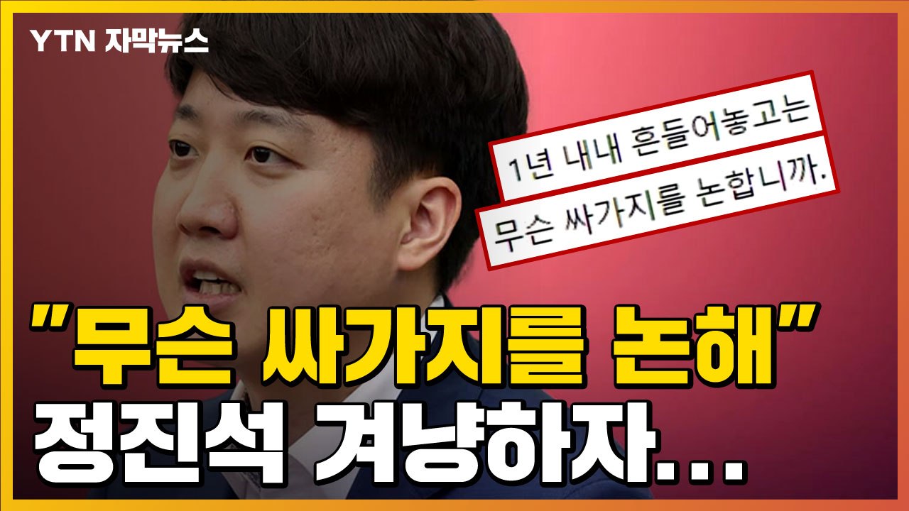 [자막뉴스] "무슨 싸가지를 논하나"...이준석이 SNS에 올린 글 / YTN