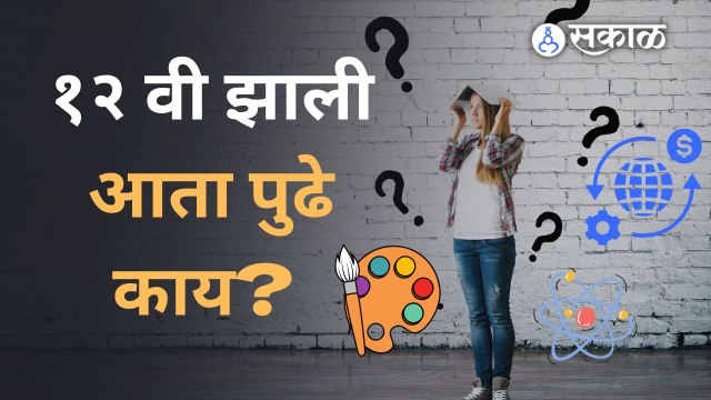 12 वी नंतर काय करायचं असा प्रश्न पडला असेल तर इथे आहेत तुम्हाला पर्याय |12th students Career Options