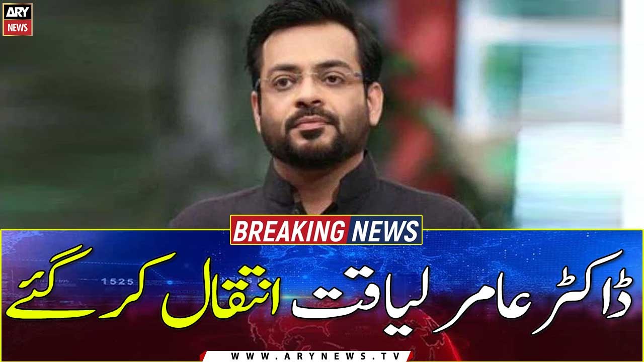 Dr. Aamir Liaquat Hussain passes away ...