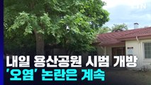 내일부터 용산공원 시범 개방...'오염' 논란은 계속 / YTN