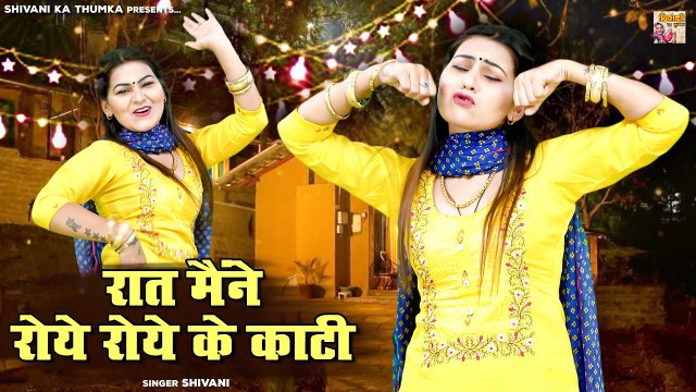 डी जे पर हल्ला मचा देगा शिवानी का ये गाना | रात मैंने रोये रोये के काटी | Shivani New Lokgeet Video