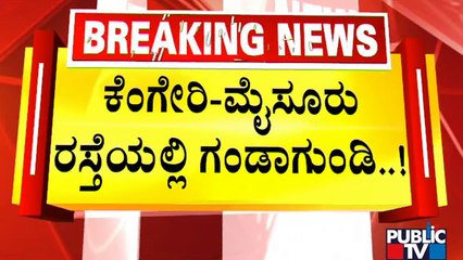 ಮುಚ್ಚಿದ ಕೆಲವೇ ಗಂಟೆಗಳಲ್ಲಿ ಮತ್ತೆ ಬಾಯ್ತೆರೆದ ರಸ್ತೆಗಳು..! | Mysuru Road | Bengaluru | Potholes