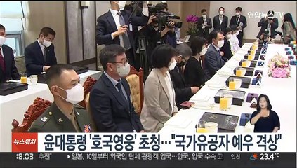 윤대통령 '호국영웅' 초청…"국가유공자 예우 격상"