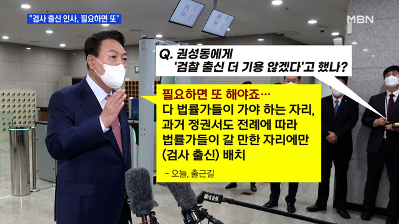 MBN 뉴스파이터-윤 대통령, 검찰 편중 지적에 "필요시 또 해야"