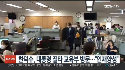 한덕수, 대통령 질타 교육부 방문…"인재양성"