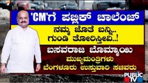'Public' Challenge To CM Basavaraj Bommai | Potholes| Bengaluru