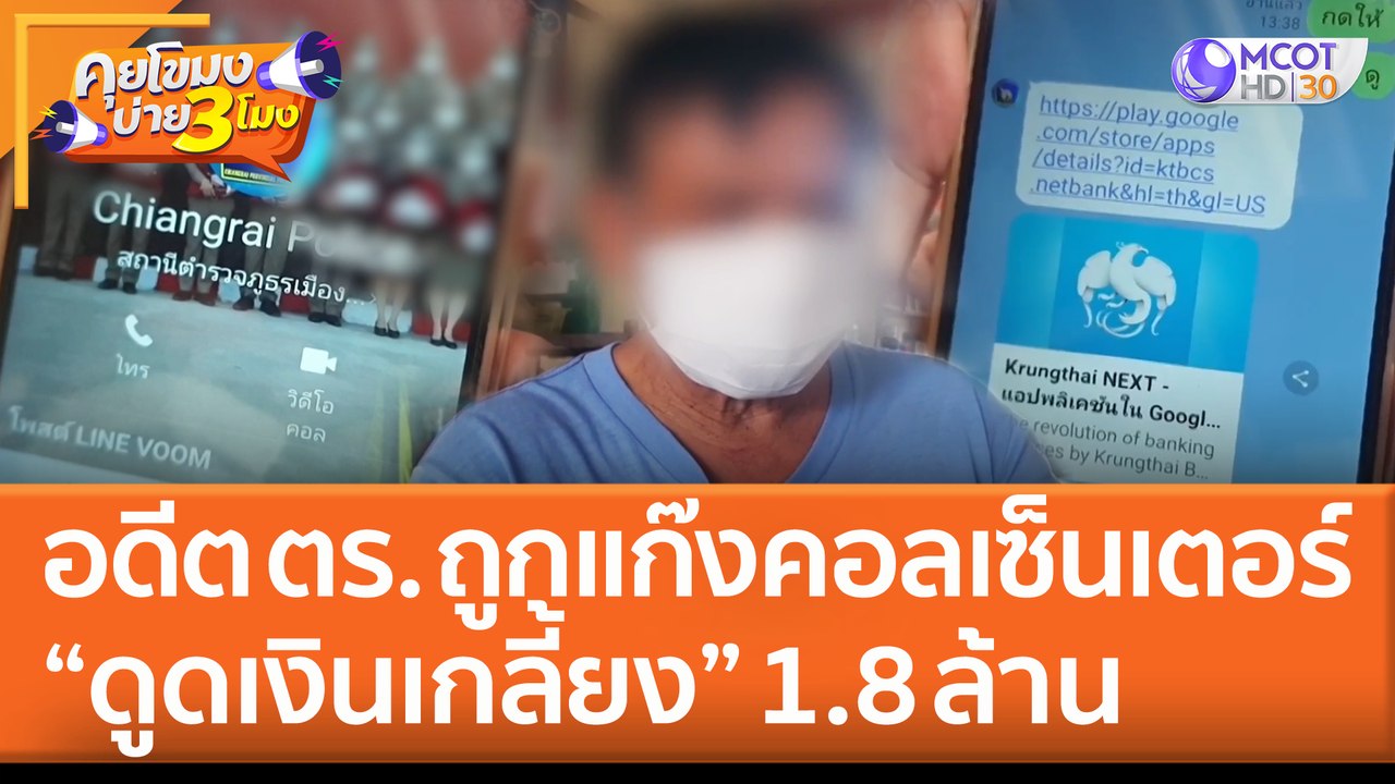 อดีต ตร. ถูกแก๊งคอลเซ็นเตอร์ "ดูดเงินเกลี้ยง" 1.8 ล้าน (9 มิ.ย. 65) คุยโขมงบ่าย 3 โมง