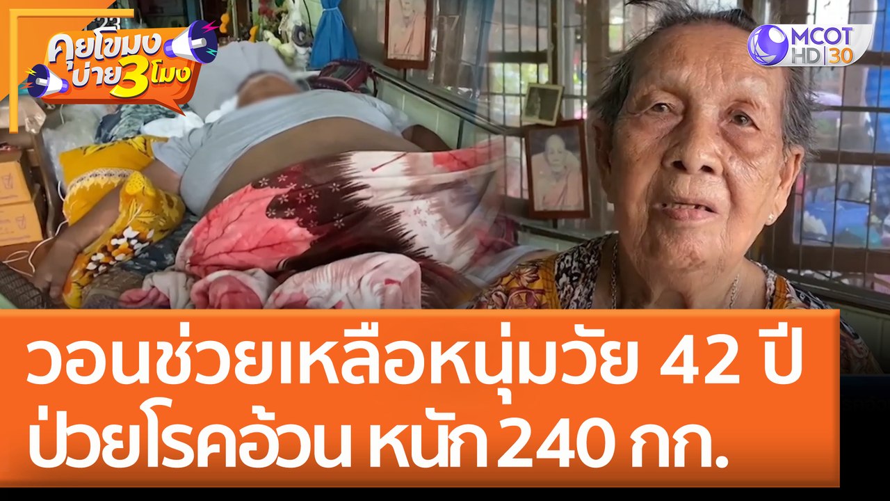 วอนช่วยเหลือหนุ่มวัย 42 ปี ป่วย "โรคอ้วน" หนัก 240 กก. (9 มิ.ย. 65) คุยโขมงบ่าย 3 โมง
