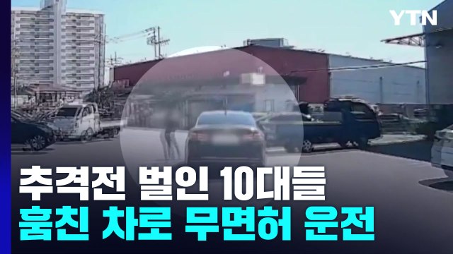 아찔한 '20km' 추격전 벌인 10대들...훔친 차로 무면허 운전 / YTN