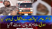 Amir liaquat ki mout kaise hui? Mulazim ka bayan manzar aam par