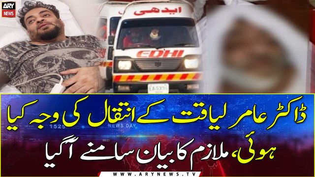 Amir liaquat ki mout kaise hui? Mulazim ka bayan manzar aam par