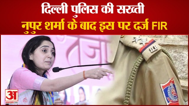 Delhi Police ने बढ़ाई सख्ती, भड़काऊ भाषण मामले में Nupur Sharma के बाद इस पर दर्ज FIR | Amar Ujala