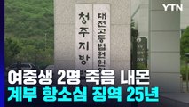 여중생 2명 죽음 내몬 성폭행 계부...항소심서 징역 25년 / YTN